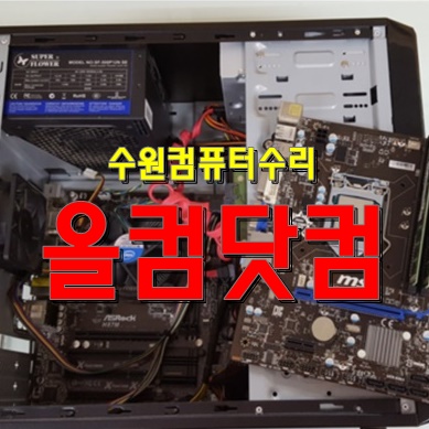  수원 컴퓨터수리 전문 그래픽카드 교체 출장 AS 윈도우 10 재설치