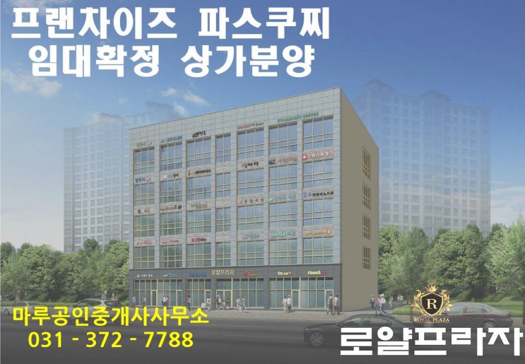  동탄2 북동탄 파스쿠찌 임대확정 로얄프라자 상가분양