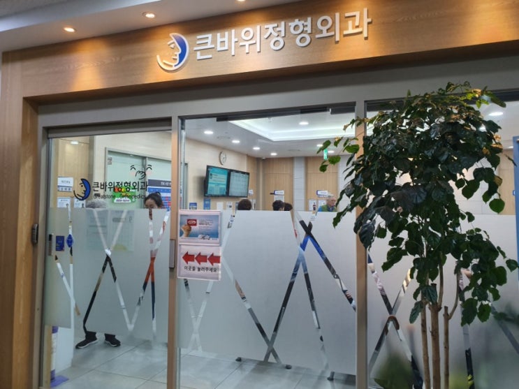  인천 연수동 도수치료 잘하는곳! 큰바위정형외과 도수치료! (with 파라핀)