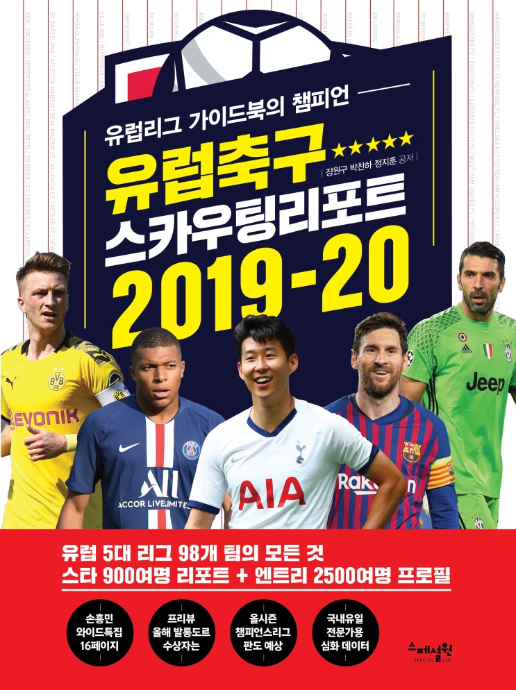  [신간 정보] 유럽축구 스카우팅리포트 2019-20