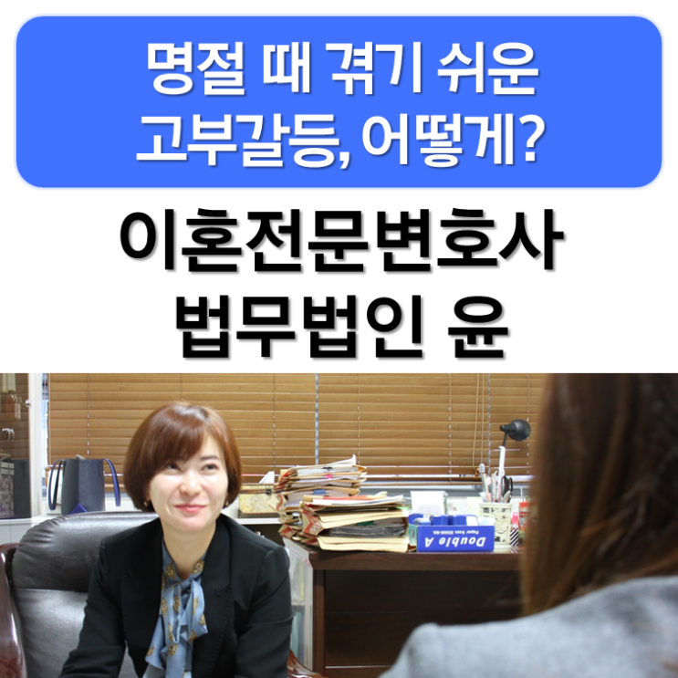  안양이혼전문변호사, 추석을 앞두고 이혼상담