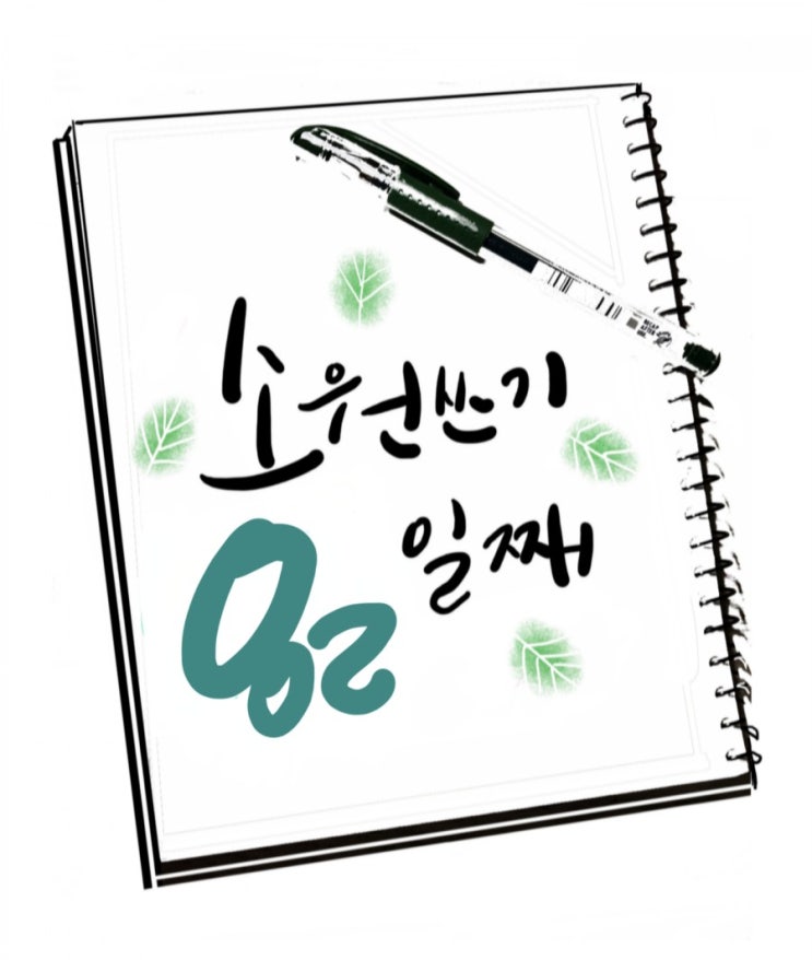  하루 독서/소원쓰기 82일째