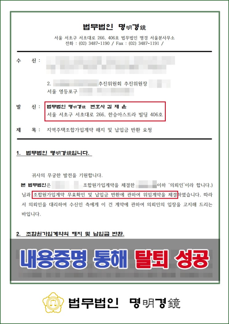  지역주택조합 계약해지 내용증명 통해 성공한 사례는?