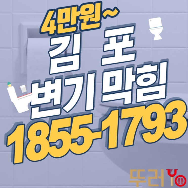  김포변기막힘(장기동,풍무동,북변동) 뚫지않고, 깨끗하게 교체해버렸어요~