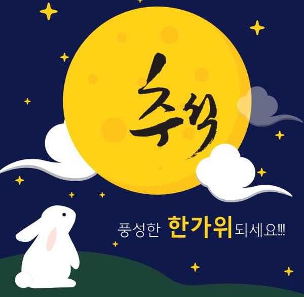  2019년 추석 보름달처럼 풍성한 한가위 되세요!