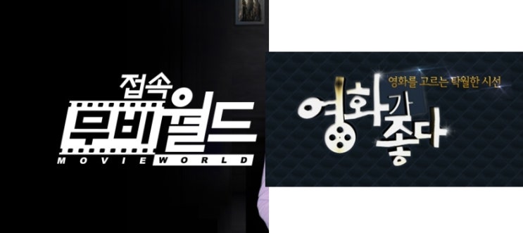 영화가 좋다 접속 무비월드 9월7일 영화정보 영화가 좋다 접속 무비월드 9월7일 영화정보