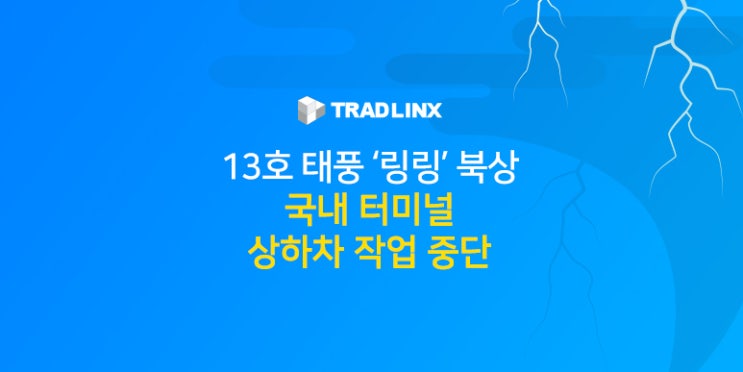 13호 태풍 ‘링링’ 북상.. 국내 터미널 상하차 작업 중단