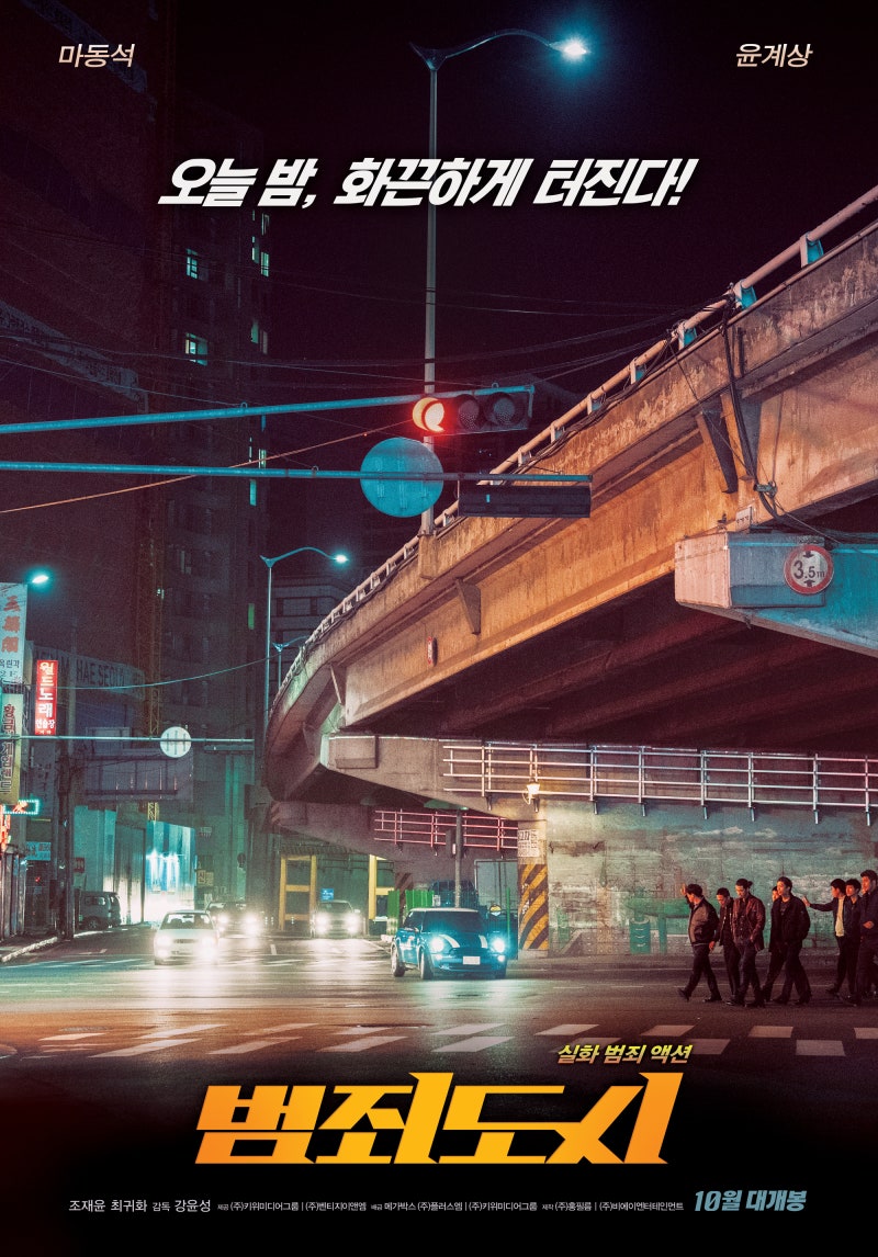 영화 범죄도시 줄거리, 결말있음. 살벌하게 재밌다 : 네이버 블로그