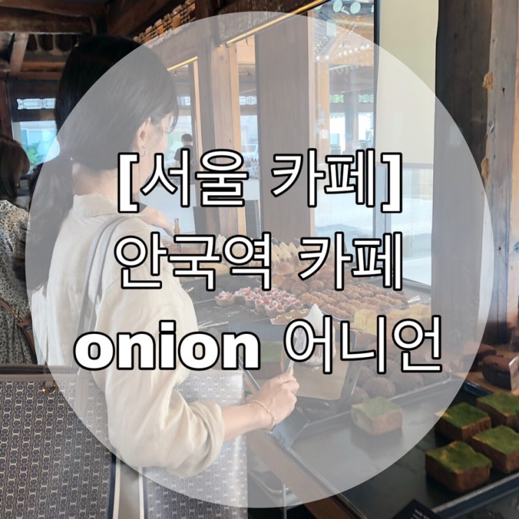  [서울카페]안국역 카페 onion 어니언