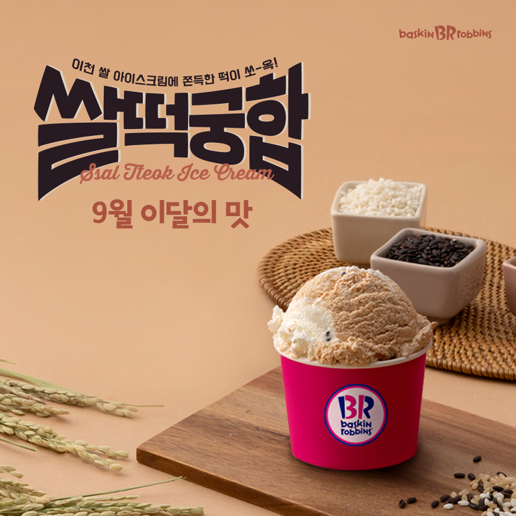  [배스킨라빈스] 9월 이달의 맛 쌀떡궁합
