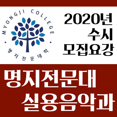  2020학년도 명지전문대학  실용음악과수시 모집요강 [사운드워시군포실용음악학원]