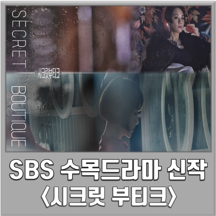 SBS 새 수목드라마 &lt;시크릿 부티크&gt;-인물관계도,몇부작,김선아,장미희