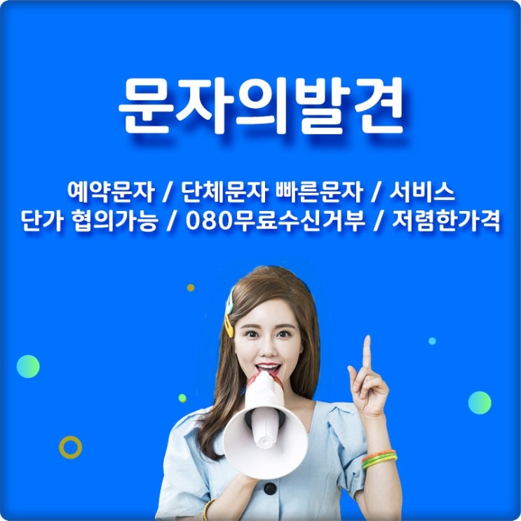  추석맞이 문자발송사이트 문자의발견 타사비교저렴한 곳