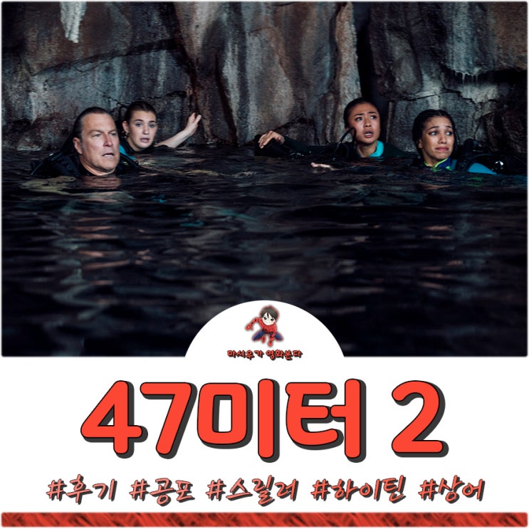  영화 47미터 2 후기, 까꿍으로 인해 재밌다