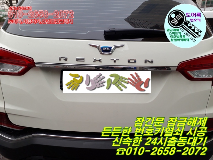  서울 노원구 중계동 쌍용 G4렉스턴 잠금해제 분실키제작 가격/24시 차키 열쇠 전문점/