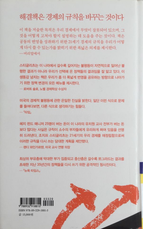  경제 규칙 다시 쓰기(Rewriting the Rules of the American Economy)_조지프 스티글리츠_열린책들