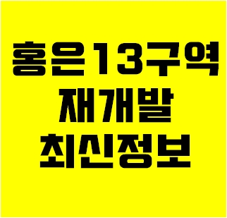  홍은13구역 홍은동아파트 최근정보