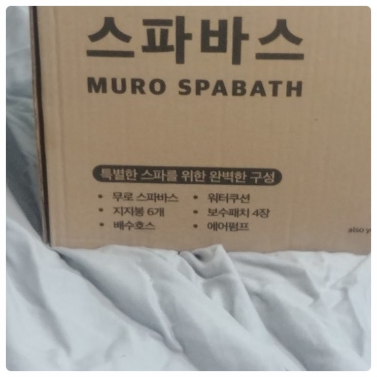  접이식아기욕조 무로 스파바스에서 구입했어요.