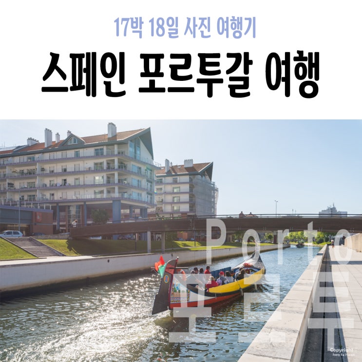  8Day 오후 : 코스타노바, 코스타노바 비치, 코스타노바 정류장, 아베이루, 아베이루 운하, 포럼 아베이루,