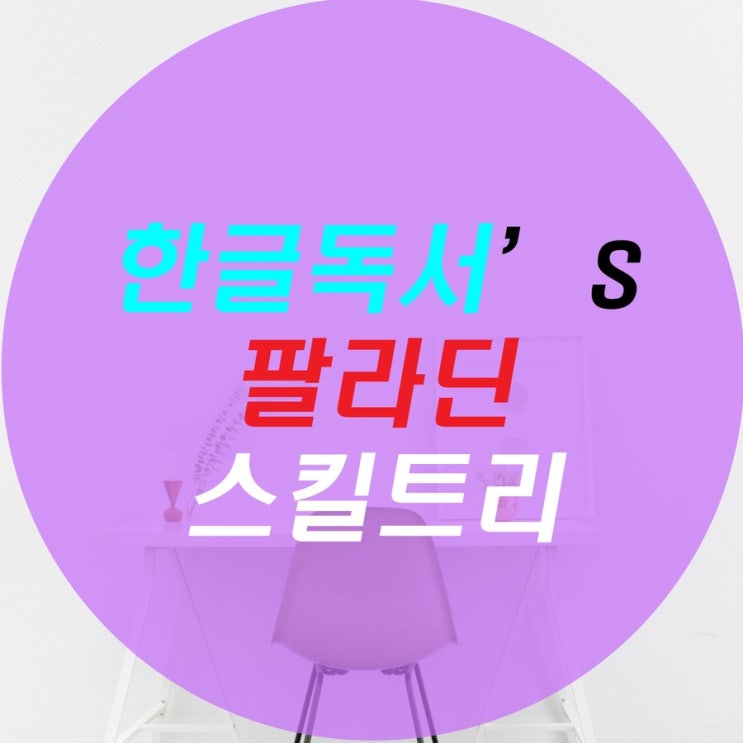  [한글독서]메이플스토리 팔라딘 스킬트리,하이퍼 스킬트리,무기 최신
