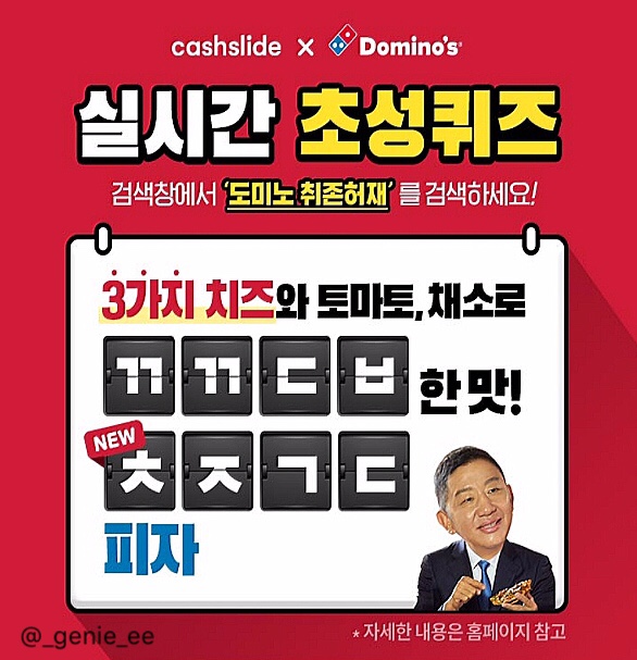  캐시슬라이드) “도미노 취존허재” 초성퀴즈 정답