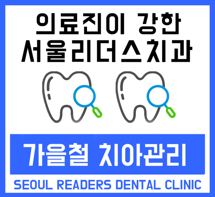  가을철 치아관리방법 궁금하시죠?