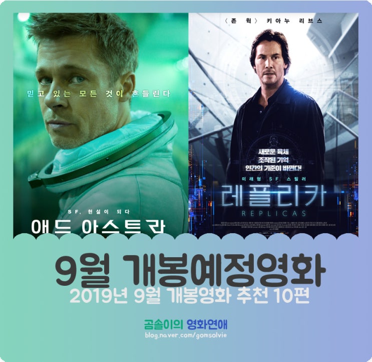  2019년 9월 개봉예정영화, 조금은 기대되거나 궁금한 개봉영화 10편