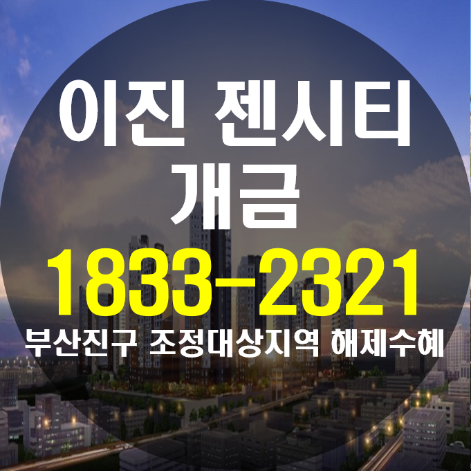  개금 이진젠시티 혜택을 누릴 수 있는곳