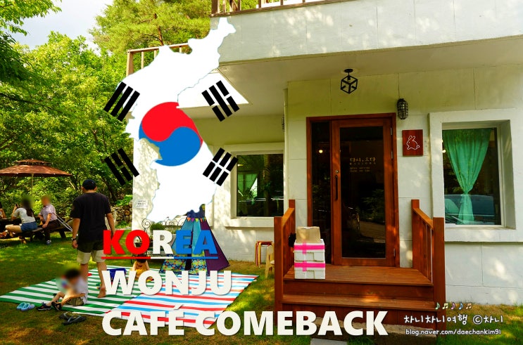  원주 카페 추천 다시오다, 숲속에서 힐링하고 가요