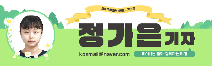  통일부 어린이 기자단 모여라! / 정가은 기자