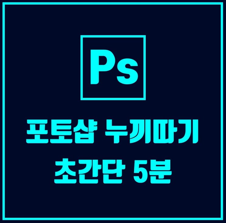  포토샵 누끼따는법, 간단하게 포토샵 배경 없애기!