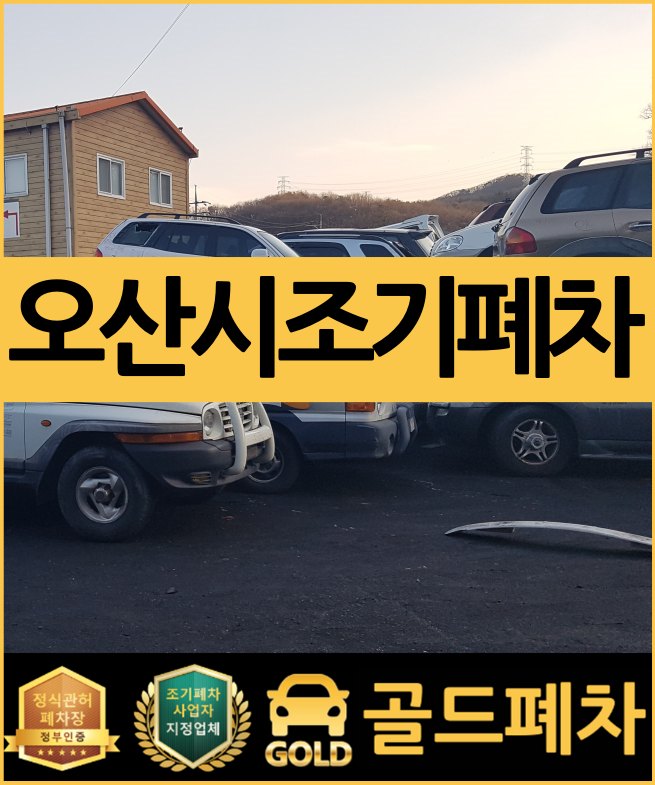  오산시 조기폐차 신청하는 법 아세요? <9월 2일부터>