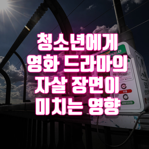 / 넥플릭스 드라마 <b>루머</b>의 <b>루머</b>의 <b>루머</b> /청소년 자살 예방... 