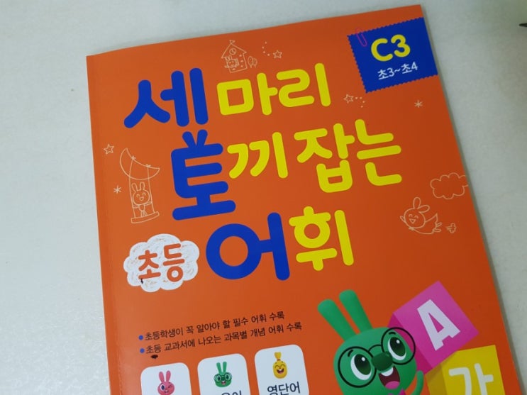  초등어휘교재,세마리토끼잡는어휘C3로 한자와 어휘공부!!