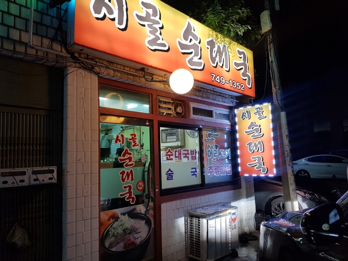  성남 수진동 태평역 곽생로 산부인과 맞은편 숨은 맛집 시골순대국