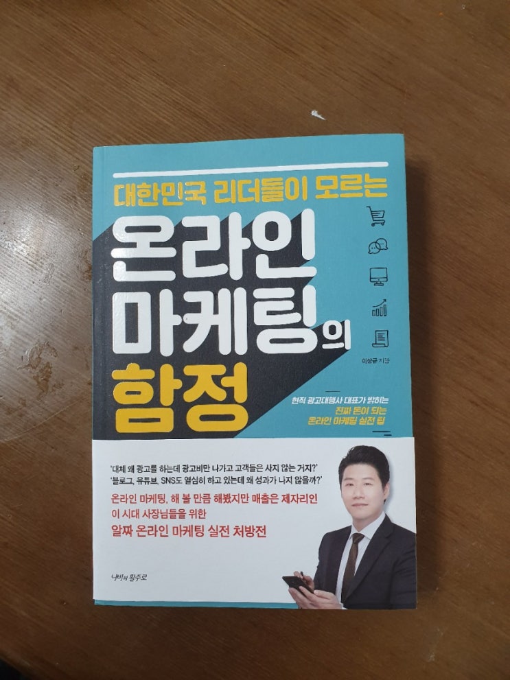  온라인 마케팅의 함정
