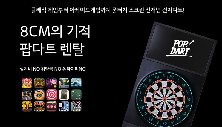  팝다트 윈도우 배경화면 01 - 다트 다트렌탈 다트임대