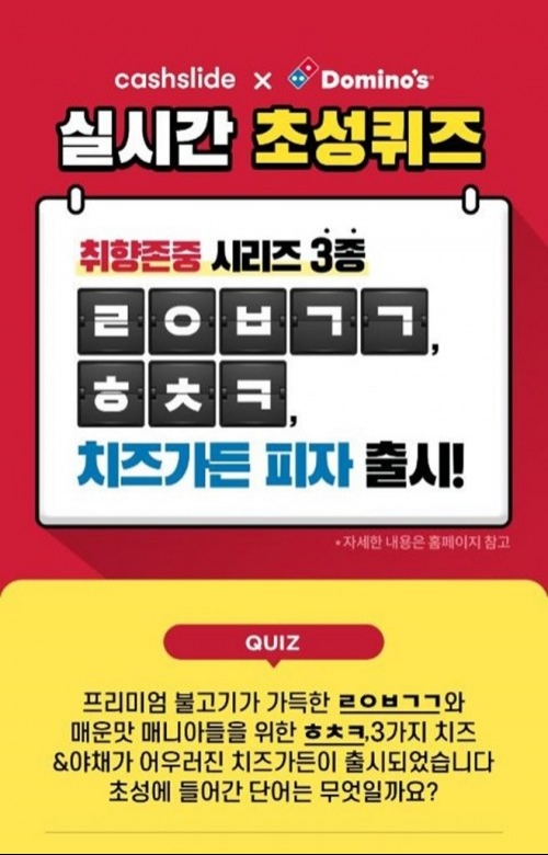 ‘도미노 취존허재’ 캐시슬라이드 초성퀴즈 등장.. 정답은? ‘도미노 취존허재’ 캐시슬라이드 초성퀴즈 등장.. 정답은?