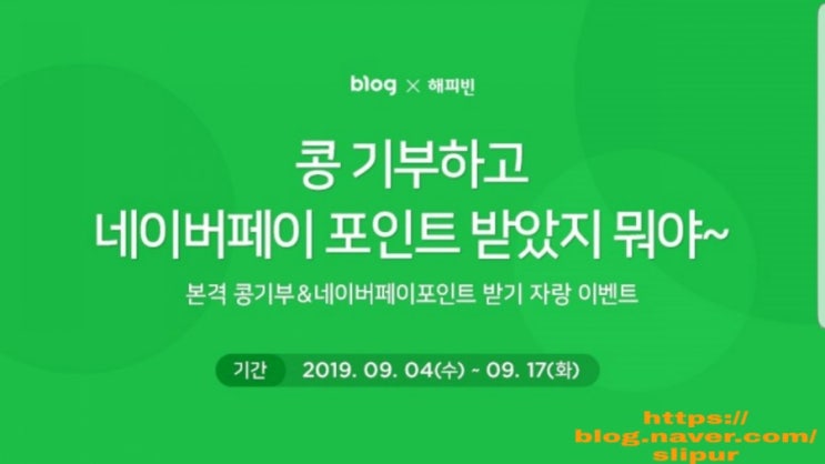네이버블로그 해피빈 콩 기부하고 네이버페이 포인트 받았지 뭐야~ 네이버블로그 해피빈 콩 기부하고 네이버페이 포인트 받았지 뭐야~