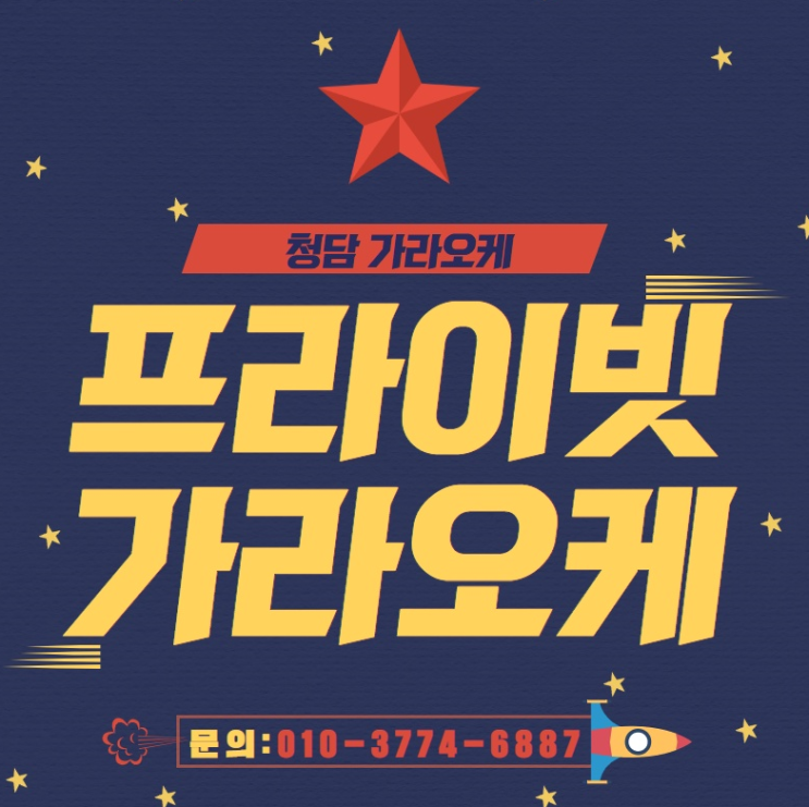  청담 프라이빗가라오케 놀라운 경험