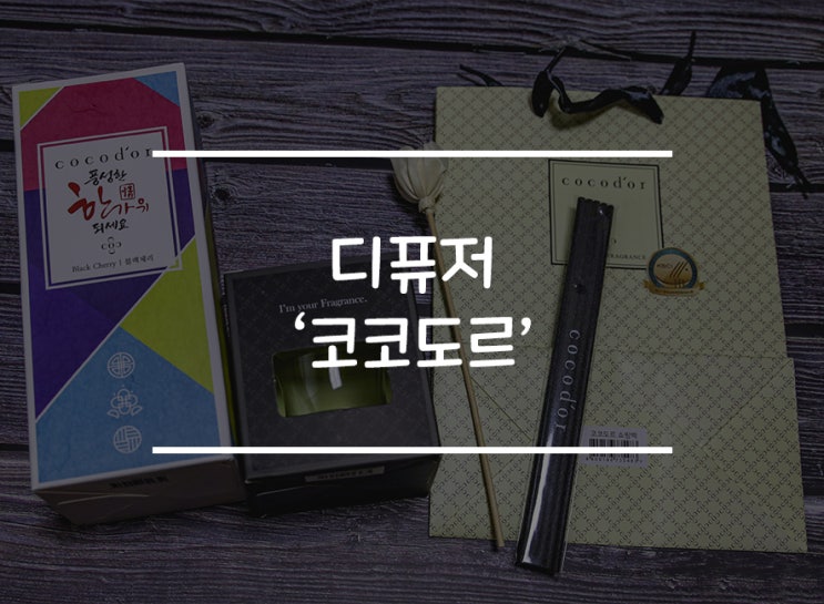  인기 디퓨저 '코코도르'  블랙체리 & 에이프릴 프레쉬 구매후기