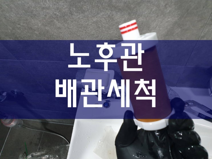  노후관 수도배관세척 아파트 온수배관 녹물청소