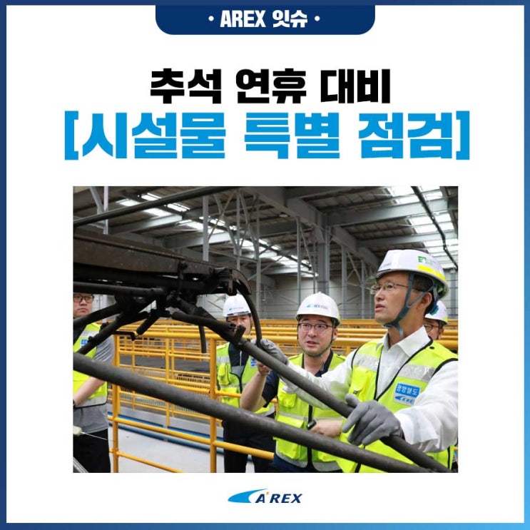 [AREX잇슈] 공항철도, 추석 연휴 대비 시설물 특별 점검