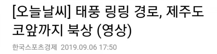  [기사] 13호 태풍 링링 현재 예상경로