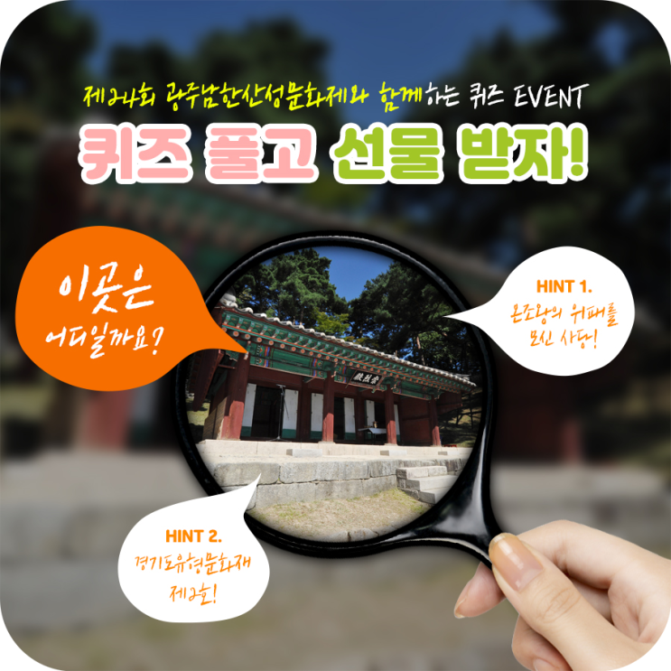  [이벤트] 제24회 광주남한산성문화제와 함께하는 EVENT! 퀴즈 풀고 선물 받자!