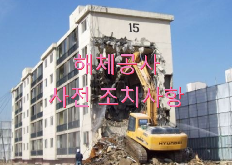 철거 해체공사 시 사전 조치사항 철거 해체공사 시 사전 조치사항