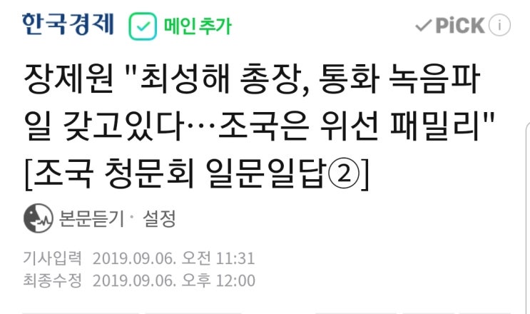 "최성해 총장, 통화 녹음파일 갖고있다…조국은 위선 패밀리" "최성해 총장, 통화 녹음파일 갖고있다…조국은 위선 패밀리"