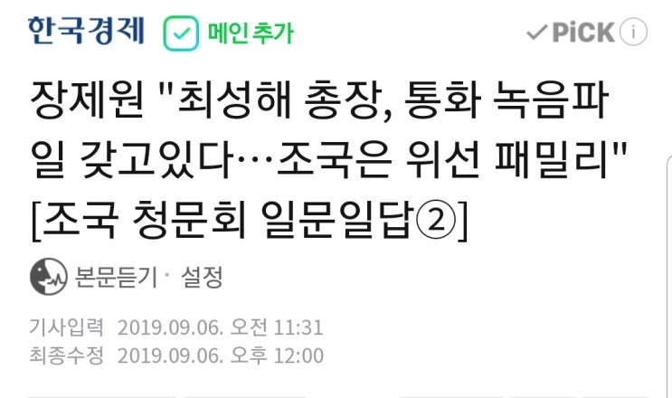 "최성해 총장, 통화 녹음파일 갖고있다…조국은 위선 패밀리" 