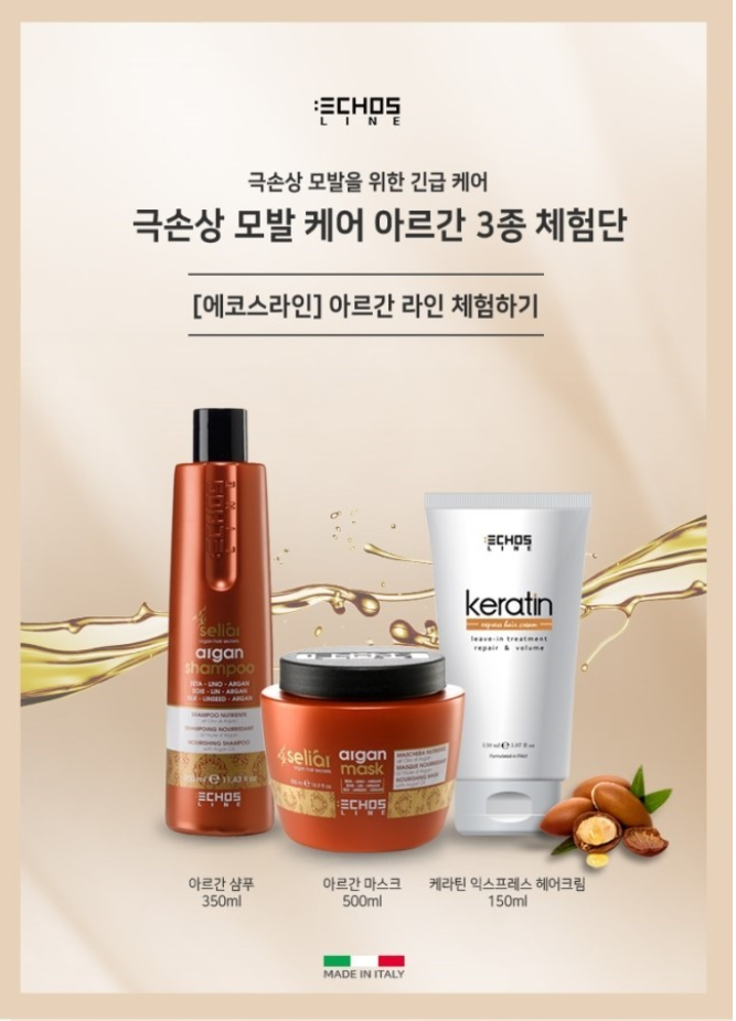 에코스라인 ECHOSLINE 극손상 모발을 위한 전문 케어 아르간라인 3종 세트 ㅡ머릿결을 부탁해~....