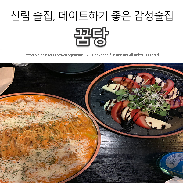  신림 술집, 꿈당 데이트하기 딱이야!